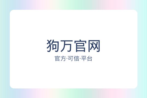 狗万官网